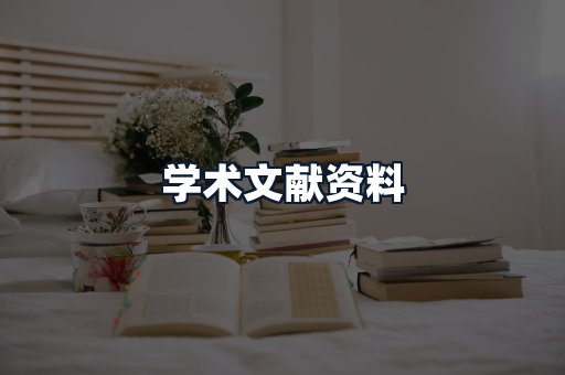 学术文献资料