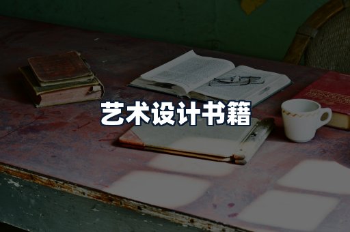 艺术设计书籍
