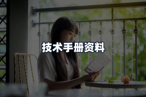 技术手册资料