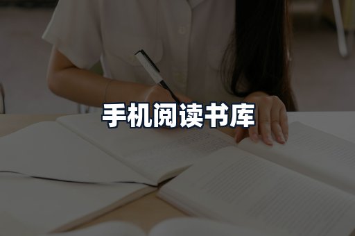 手机阅读书库
